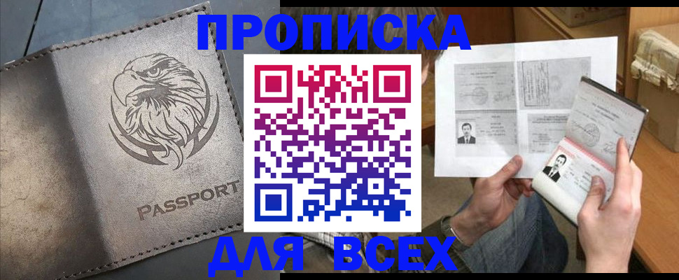купить прописку в Зеленоградске