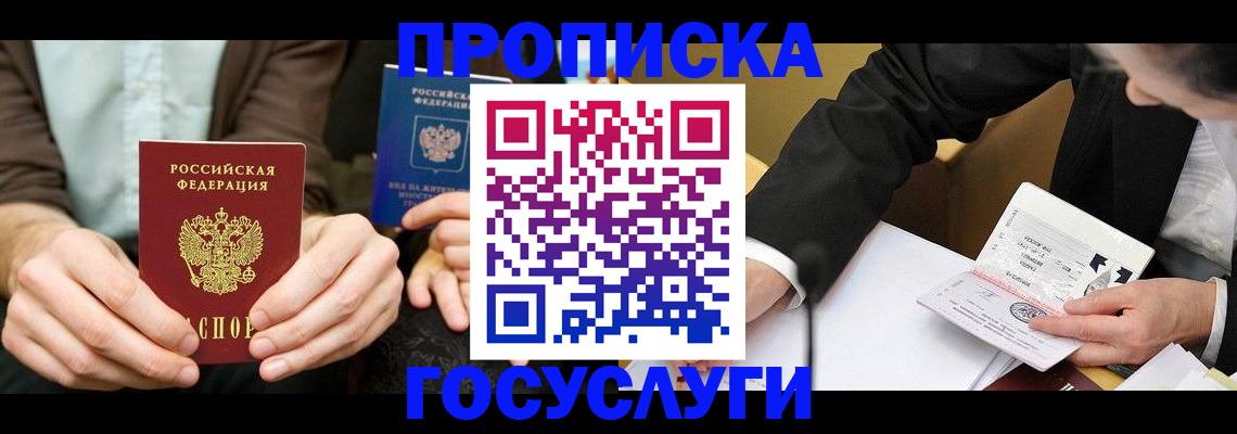 прописка в Зеленоградске